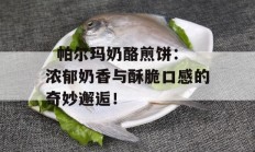   帕尔玛奶酪煎饼：浓郁奶香与酥脆口感的奇妙邂逅！